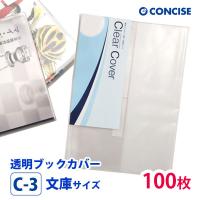 透明ブックカバー 100枚セット 文庫サイズ 厚手 梨地 C-3 コンサイス クリアカバー 日本製 国産 ポリ塩化ビニル | ブックカバー・文具専門店 Bタウン