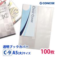 透明ブックカバー 100枚セット A5(大)サイズ 厚手 梨地 C-9 コンサイス クリアカバー 日本製 国産 ポリ塩化ビニル | ブックカバー・文具専門店 Bタウン