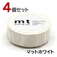 mt マスキングテープ マットホワイト 4個セット カモ井加工紙 15mm×7m | ブックカバー・文具専門店 Bタウン