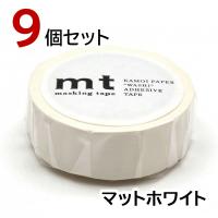 mt マスキングテープ マットホワイト 9個セット 白 カモ井加工紙 15mm×7m | ブックカバー・文具専門店 Bタウン