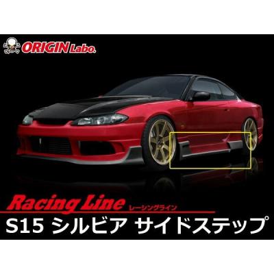 s15 オリジン エアロ（サイドステップ）｜エアロパーツ｜自動車