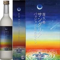 屋久島サングリア パッション＆白ワイン 500ml 屋久島 本坊酒造 屋久島ワイン お中元 贈り物 贈答 | やくしま市場