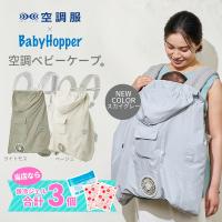 BabyHopper ベビーホッパー 空調抱っこひもカバー 抱っこ紐 ケープ 空調服 扇風機 ファン 送風 暑さ対策 エルゴ エルゴベビー 紫外線
