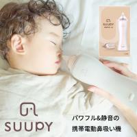電動鼻吸い器 SUUPY コンプリートセット 鼻吸い器 鼻水吸引器 電動 ハンディ 子供 赤ちゃん ベビー 医療機器認証 コンパクト パワフル 携帯 静音 大人 子ども | ベビージャクソンズストア
