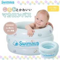 Swimava  スイマーバ 沐浴 ベビーバス  ベビープール お風呂 イヤイヤ期 水遊び 安心 赤ちゃん レジャー 海 帰省 旅行 プール