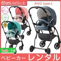 【ベビーカー レンタル】【レインカバー付き】A形 両対面式 生後1ヶ月〜3歳頃まで コンビ Atto type-L アットタイプL エッグショック | ベビーランド