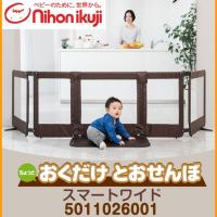 日本育児 ちょっとおくだけとおせんぼ スマートワイド ブラウン  NI-5011026001 設置幅108〜271cm / ベビーフェンス サークル | ベビーランド