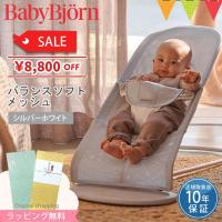 期間限定特価 babybjorn ベビービョルン  バウンサー バランス ソフト メッシュ シルバーホワイト ベビーシッター 日本正規品10年保証 送料無料 出産祝 | ベビスマ