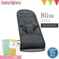 ベビービョルン バウンサー ブリス エアー Bliss Air アンスラサイト メッシュ 新生児 BabyBjorn 日本正規品10年保証 ラッピング のし | ベビスマ