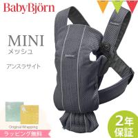 ＼もれなくサッキングパッドプレゼント／babybjorn（ベビービョルン） 抱っこ紐 MINI Air (ミニ エアー) アンスラサイト | ベビスマ