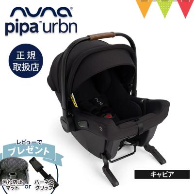 nuna pipa LITEのおすすめ人気商品一覧 通販 - Yahoo!ショッピング