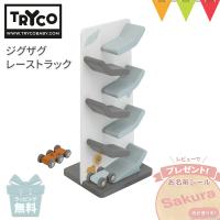 ＼レビューで名入れシールプレゼント／トライコ ジグザグレーストラック|TRYCO 玩具 おもちゃ  誕生日 プレゼント 男の子 プチギフト 出産祝い | ベビスマ