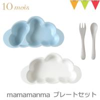 10mois（ディモア） mamamanma(マママンマ) プレートセット  ブルー｜お食事セット　食器　離乳食　雲の形　出産祝い　耐熱 | ベビスマ