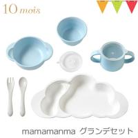 ディモワ マママンマ グランデ ブルー 離乳食 ベビー食器 出産祝い おしゃれ ディモア 10mois mamamanma grande フィセル 日本製 雲形 | ベビスマ