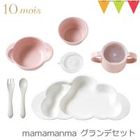 ディモワ マママンマ グランデ ピンク 離乳食 ベビー食器 出産祝い おしゃれ ディモア 10mois mamamanma grande フィセル 日本製 雲形 | ベビスマ