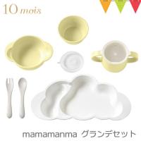 ディモワ マママンマ グランデ フレンチバニラ 離乳食 ベビー食器 出産祝い おしゃれ ディモア 10mois mamamanma grande フィセル 日本製 雲形 | ベビスマ