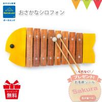 お名前シールもらえる！ ボーネルンド おさかなシロフォン イエロー ｜お魚シロフォン 木琴・楽器 知育玩具 日本製 お誕生祝い 出産祝い T0Y | ベビスマ