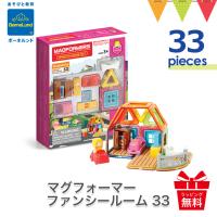 ボーネルンド MAGFORMERS マグフォーマー ファンシールーム 33ピース ブロック 磁石 知育玩具 誕生日 プレゼント ギフト | ベビスマ