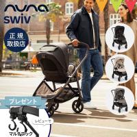 レビュー特典付！　nuna ヌナ ベビーカー スイブ｜トラベルシステム対応 新生児 両対面式 SWIV | ベビスマ