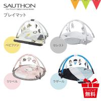 ソトン プレイマット｜ソトン プレイマット SAUTHON 新生児 ギフト 出産祝 ベビーマット ベビージム お昼寝 | ベビスマ