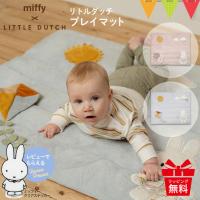 レビューでプレゼント！ミッフィー × リトルダッチ プレイマット｜プレイマット プレイジム ぬいぐるみ 出産祝 miffy x Little Dutch ミッフィー | ベビスマ