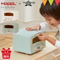 HOPPL（ホップル） トースタートイ  トースター 子供用 誕生日  出産祝 キッチン ごっこ遊び おままごと アラジン ホップル 天然木 ままごと | ベビスマ