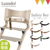 Leander リエンダー セーフティーバー ハイチェア 子供用椅子 木製ベビーチェア 日本正規品 | ベビスマ