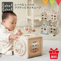 Label label（レーベルレーベル） アクティビティキューブ｜知育玩具 木 おもちゃ 誕生日 プレゼント 型はめ パズル ルーピング 迷路 | ベビスマ