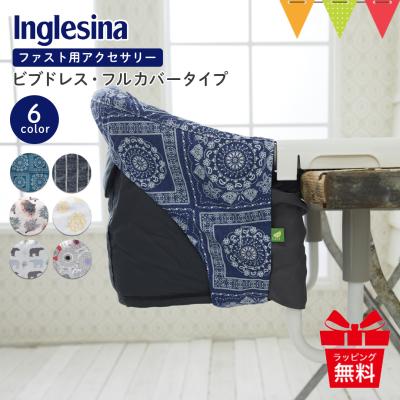 Inglesina（イングリッシーナ） ファスト用ビブドレス・フルカバー