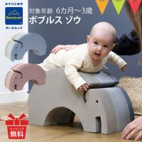 ボーネルンド ボブルス ゾウ｜おもちゃ 室内あそび からだあそび 遊具入園祝い キッズルーム | ベビスマ