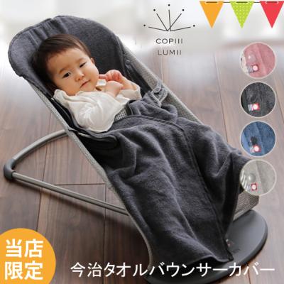 ベビスマ - コピールミ 今治タオル バウンサーカバー｜Yahoo!ショッピング