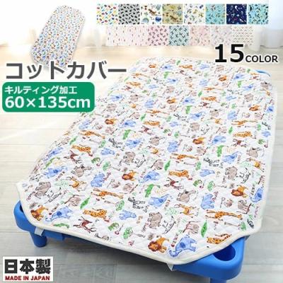 コット カバー 130のおすすめ人気商品一覧 通販 - Yahoo!ショッピング