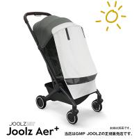JOOLZ（ジュールズ）Aer／ Aer+ 専用コンフォートカバー（エアプラス・Aerプラス・エア＋）コンパクトベビーカー（JL309906） | ベビーカーのBE MY BABY