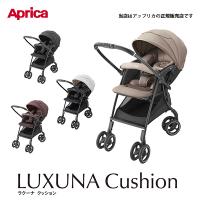 ☆★☆アップリカ（aprica）ラクーナクッションAH（LUXUNA cushionAH）／A型ベビーカー／ 軽量・両対面タイプ／ベビー用品／生後1か月から・3年保証対象商品 | ベビーカーのBE MY BABY