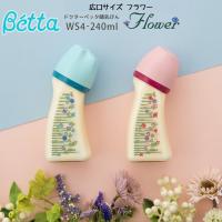 ベッタ 哺乳瓶 betta ブレイン 広口 Flower WS4-240ml (ピンク・ブルー)ほ乳びん 出産準備 ベビー | Baby ALICE