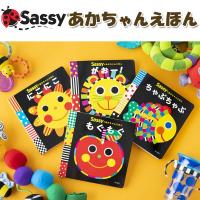 サッシー Sassy  あかちゃんえほん にこにこ がおー  ちゃぷちゃぷ もぐもぐ 初めての絵本 0歳 1歳 2歳 知育絵本 新生児 誕生日 お祝い 出産祝い ギフト | Baby ALICE