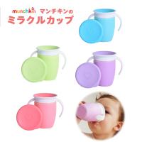 マンチキン munchkin ハンドル付きミラクルカップ （グリーン・ブルー・ピンク・パープル） 漏れにくい こぼれにくい | Baby ALICE