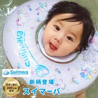 スイマーバ(swimava）うきわ首リング レギュラーサイズプレスイミング  ベビー 赤ちゃん うきわ 浮き輪 スイミング | Baby ALICE