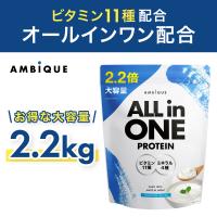 ホエイプロテイン WPC 大容量 ヨーグルト風味 国内製造 ビタミン11種 タンパク質21g オールインワン ミネラル配合 アンビーク AMBIQUE 2.2kg | SOLIA SHOP Yahoo!店
