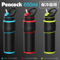 (365日発送)水筒 ストロー 大容量 スポーツドリンク対応 650ml 保冷 おしゃれ ピーコック ゲーミング ステンレスボトル AKX-R65 | ウービルストア2nd