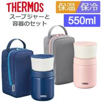 (365日発送)サーモス 弁当箱 保温 保冷 2段 550ml レンジ対応 洗いやすい 食洗機対応 真空断熱スープランチセット JBY-551 | ウービルストア2nd