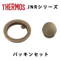 (365日発送) サーモス 水筒 パーツ 部品 JNR パッキンセット | ウービルストア2nd