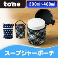 tone スープジャー カバー ポーチ 400ml 500ml サーモス 象印 対応 TC-17 | ウービルストア2nd