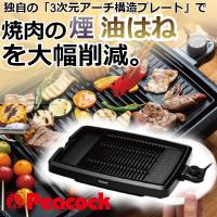 (365日発送)ピーコック 電気焼肉器 WY-D120B | ウービルストア2nd