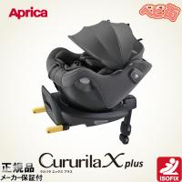 [2-7]チャイルドシート アップリカ クルリラ エックス プラスAB グレーGR　回転式 アイソフィックス isofix クルリラプラス 送料無料 | ベビー用品の街