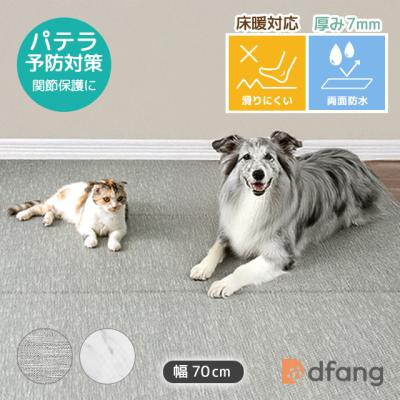 dfang ディパン【ペットプレイマット／厚み7mm／幅70cm／折りたたみ