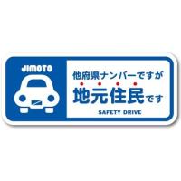 ゼネラル セーフィティサイン在住ステッカー 他府県ナンバーですが地元住民ですGSJ-297(ブルー) | ナカムラ赤ちゃん店