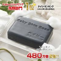 ボディソープ  480万個突破 ベイビースキンソープ | 炭石鹸 洗顔石鹸 固形石鹸 ベイビーちゃん 送料無料 花粉 | ベイビースキンソープ