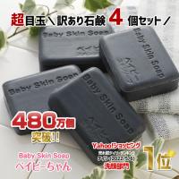 洗顔 洗顔せっけん ＼超目玉／訳ありベイビーちゃん石鹸４個セット 総額6,600円⇒3,200円 480万個突破 ベイビースキンソープ メイクも落とせる | ベイビースキンソープ