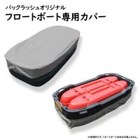 フロートボート用ボートカバー　グレー | バックラッシュYahoo!店